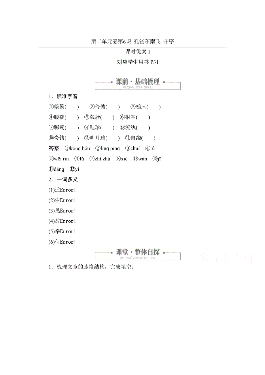 2020语文人教版必修2课时优案1 第6课 孔雀东南飞 并序 WORD版含解析.doc_第1页