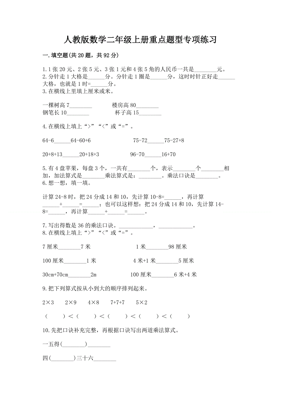 人教版数学二年级上册重点题型专项练习及1套完整答案.docx_第1页