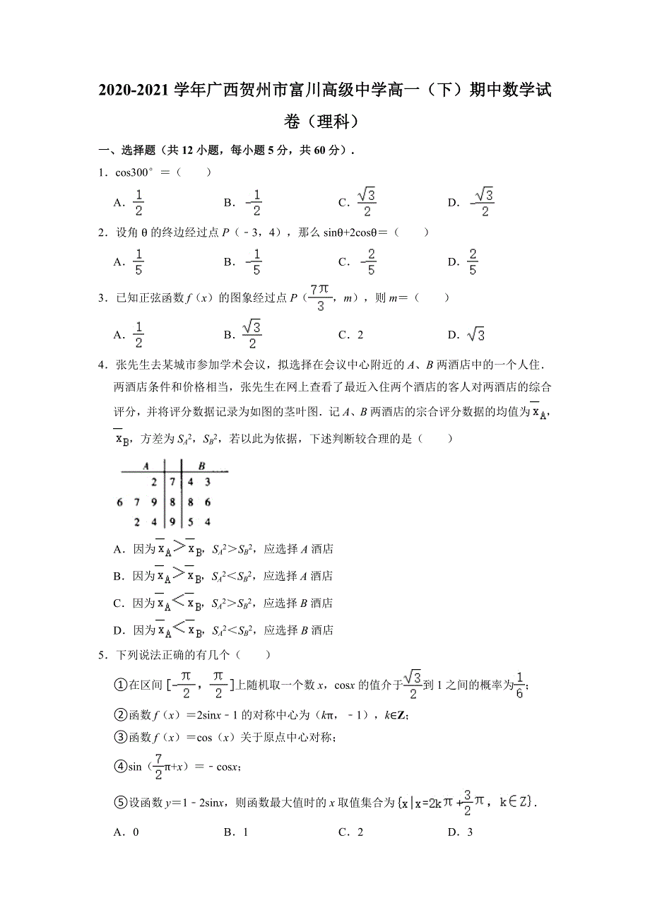 广西贺州市富川高级中学2020-2021学年高一下学期期中考试数学（理科）试卷 WORD版含解析.doc_第1页