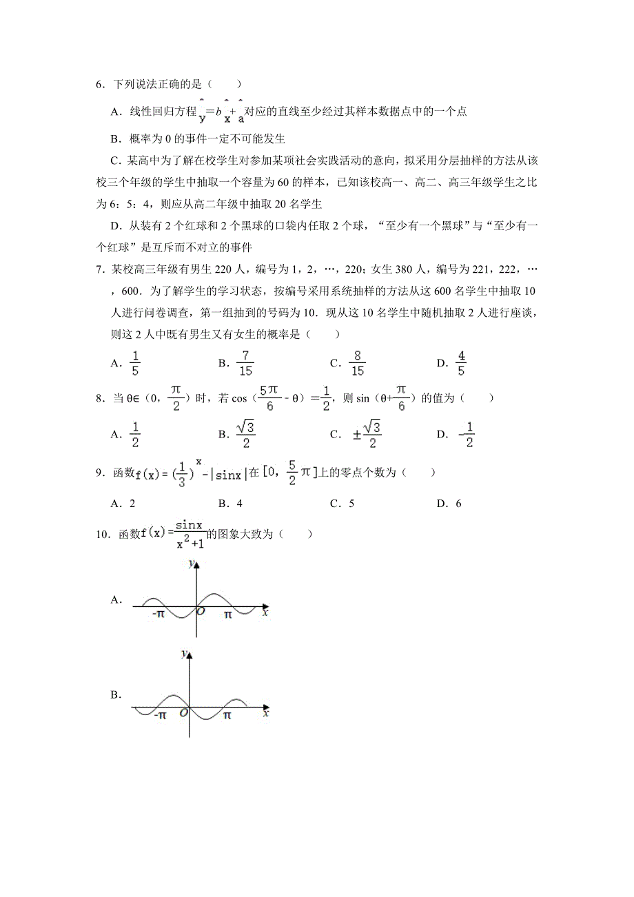 广西贺州市富川高级中学2020-2021学年高一下学期期中考试数学（理科）试卷 WORD版含解析.doc_第2页