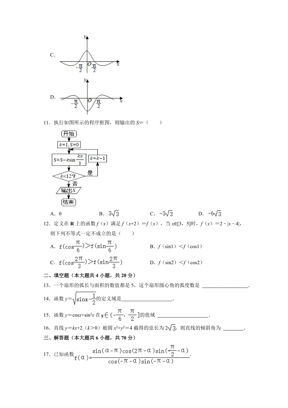 广西贺州市富川高级中学2020-2021学年高一下学期期中考试数学（理科）试卷 WORD版含解析.doc_第3页