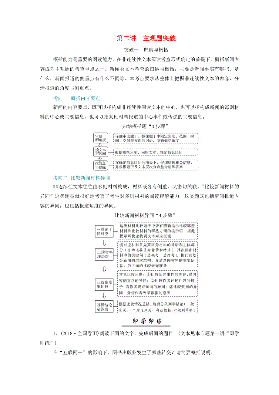 2021届高考语文一轮复习 第三部分 现代文阅读 专题二 非连续性实用类文本阅读 第二讲 主观题突破练习（含解析）.doc_第1页