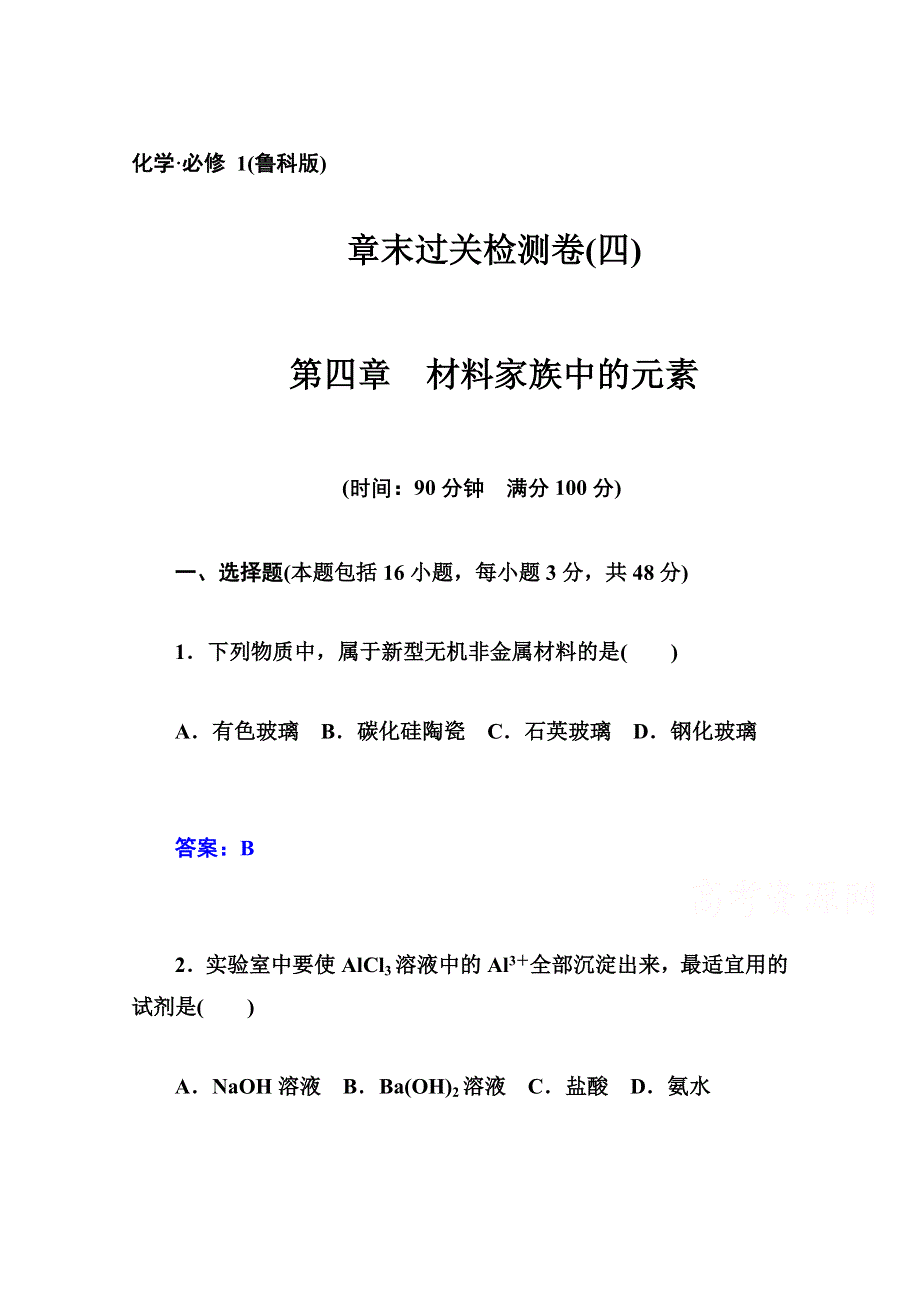 2014-2015学年高中化学章末过关检测卷（鲁科版必修一）第四章 (四) 第四章 材料家族中的元素.doc_第1页