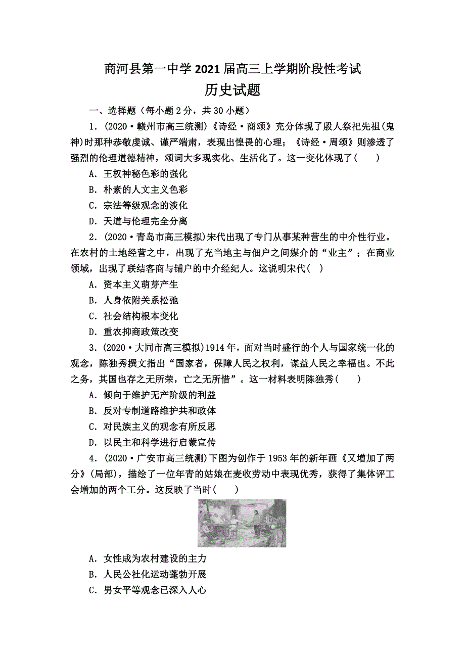 山东省济南市商河县第一中学2021届高三上学期阶段性考试历史试卷 WORD版含答案.doc_第1页