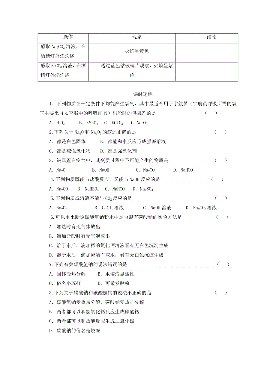 2020-2021学年新教材高中化学 第二章 海水中的重要元素——钠和氯 第一节 第2课时 钠的几种化合物课时速练（含解析）新人教版必修1.doc_第2页