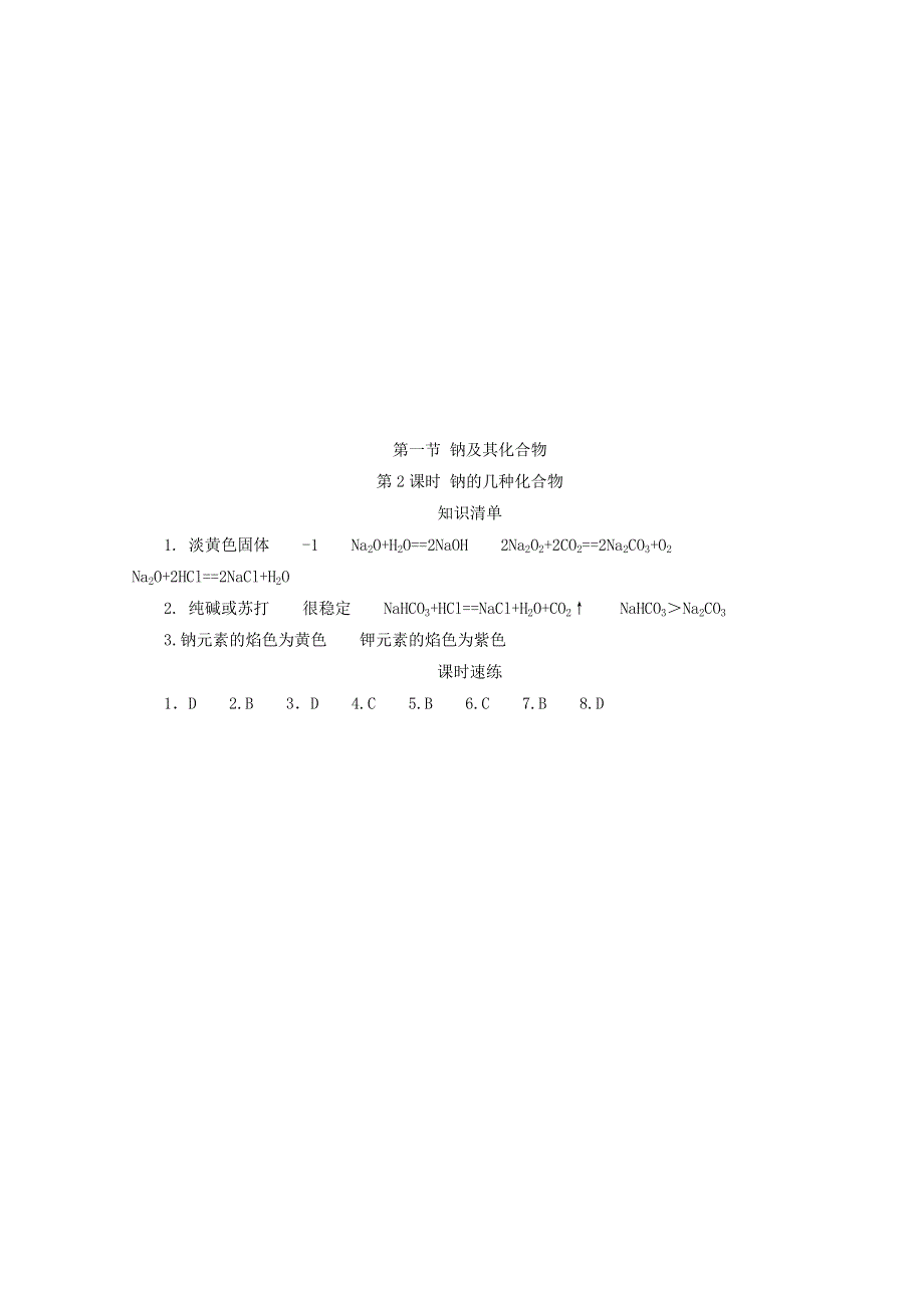 2020-2021学年新教材高中化学 第二章 海水中的重要元素——钠和氯 第一节 第2课时 钠的几种化合物课时速练（含解析）新人教版必修1.doc_第3页