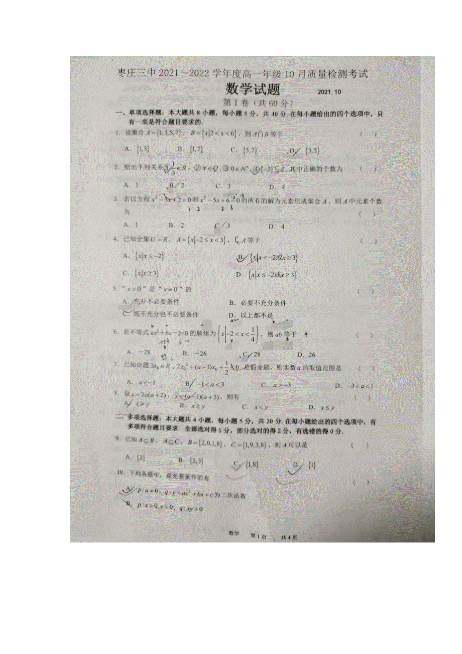 山东省枣庄市第三中学2021-2022学年高一上学期10月检测数学试题 扫描版含答案.docx_第1页