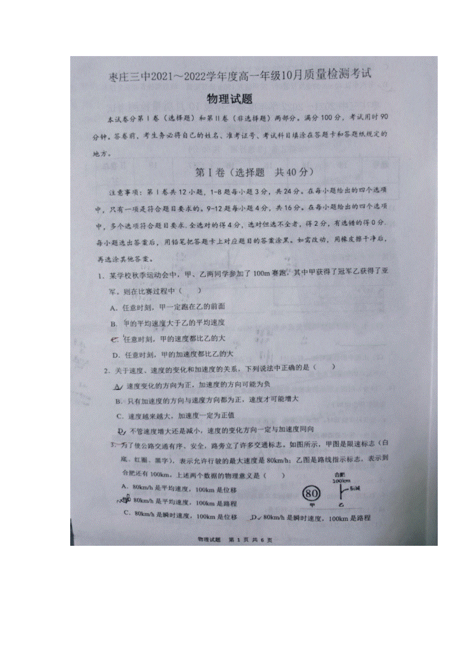 山东省枣庄市第三中学2021-2022学年高一上学期10月检测物理试题 扫描版含答案.docx_第1页