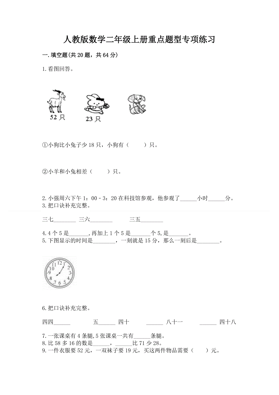 人教版数学二年级上册重点题型专项练习及一套参考答案.docx_第1页