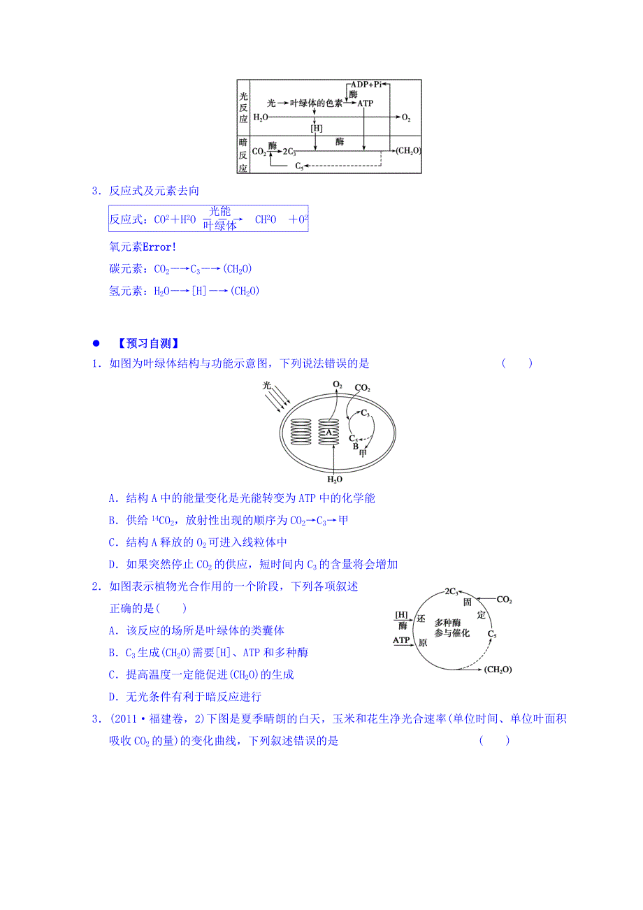 广东省惠阳区中山中学高三生物总复习学案：5-4《光合作用》（1） WORD版缺答案.doc_第3页