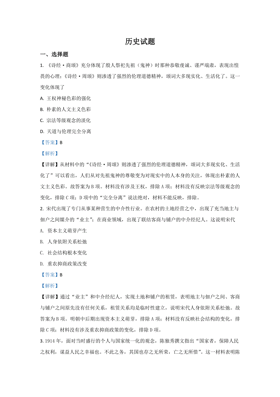 山东省济南市商河县第一中学2021届高三10月阶段性考试历史试题 WORD版含解析.doc_第1页