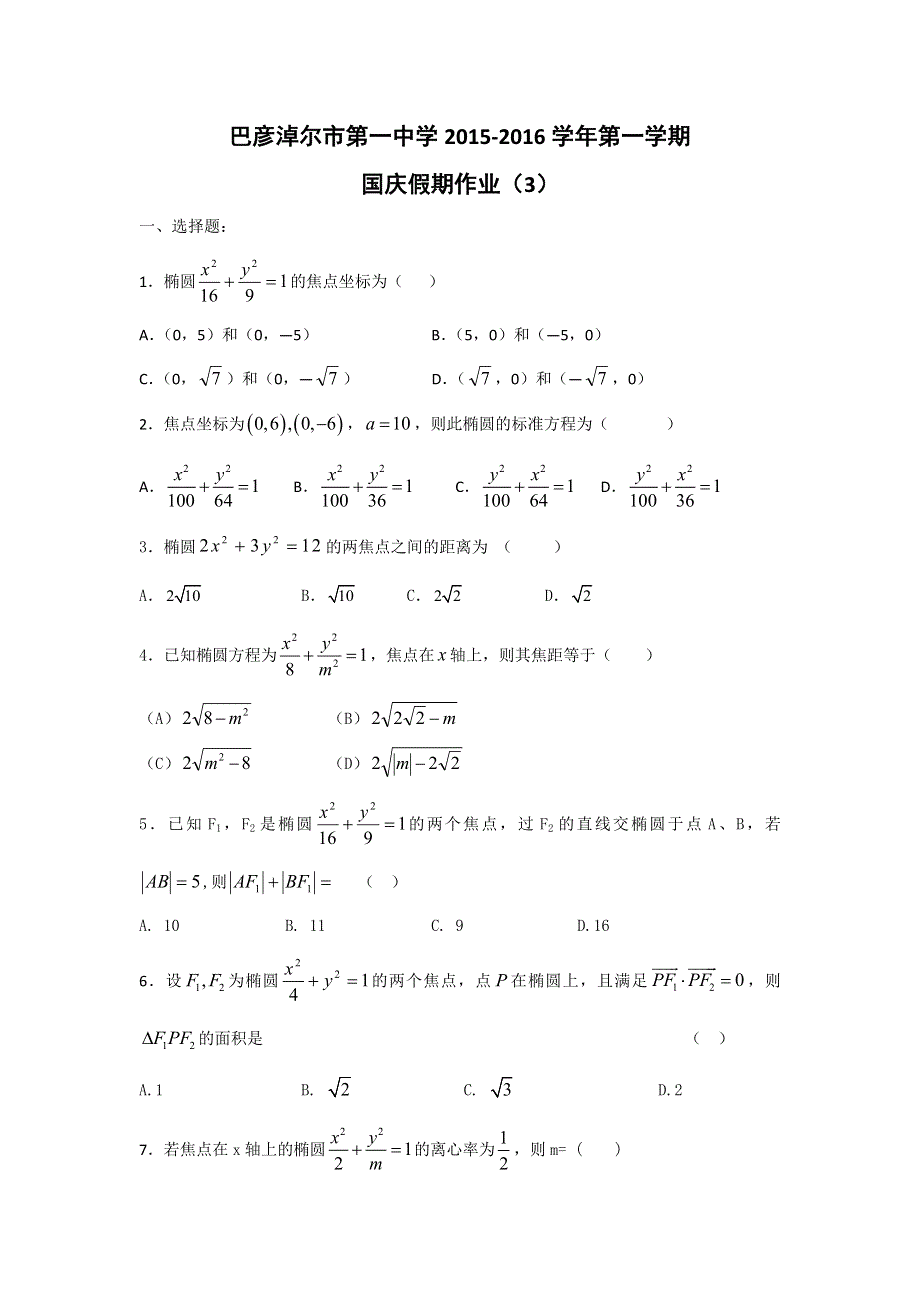 内蒙古临河区巴彦淖尔市第一中学2015-2016学年高二国庆作业（3）数学试题 WORD版含答案.doc_第1页