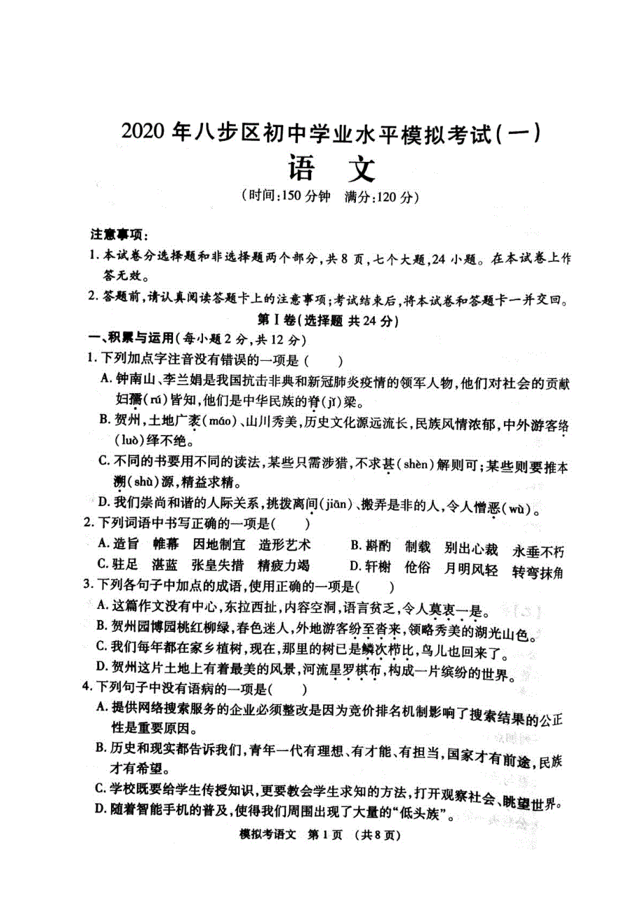 广西贺州市八步区2020届初中语文学业水平模拟考试（一）试题.doc_第1页