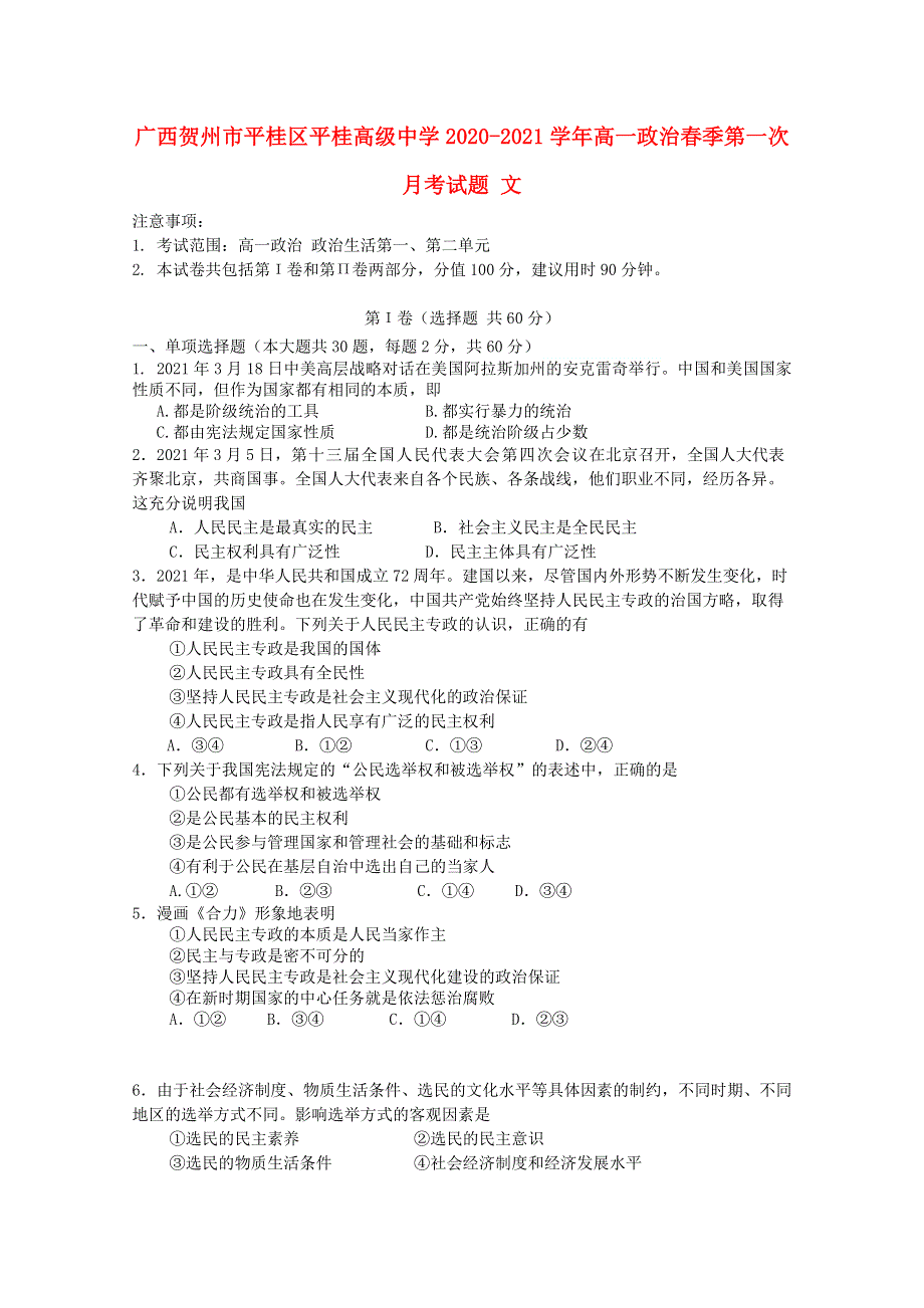 广西贺州市平桂区平桂高级中学2020-2021学年高一政治春季第一次月考试题 文.doc_第1页