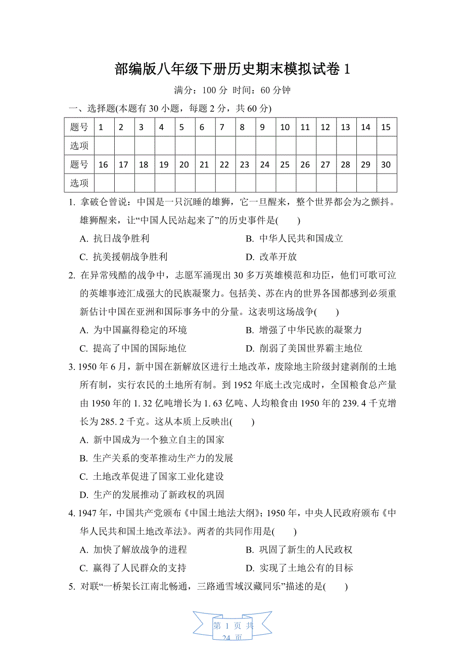 部编版八年级下册历史期末模拟试卷 2套（word版含答案）.doc_第1页