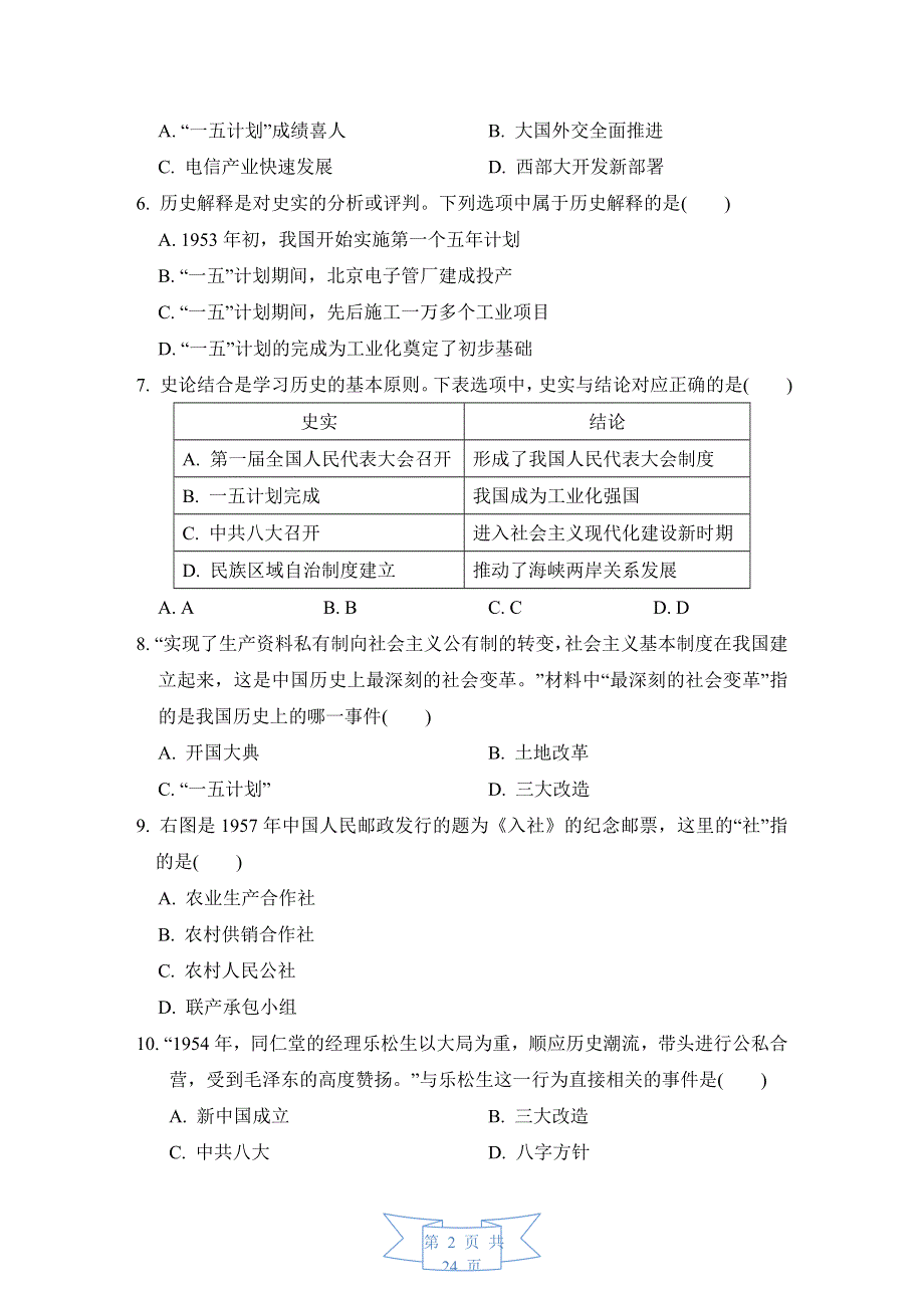 部编版八年级下册历史期末模拟试卷 2套（word版含答案）.doc_第2页