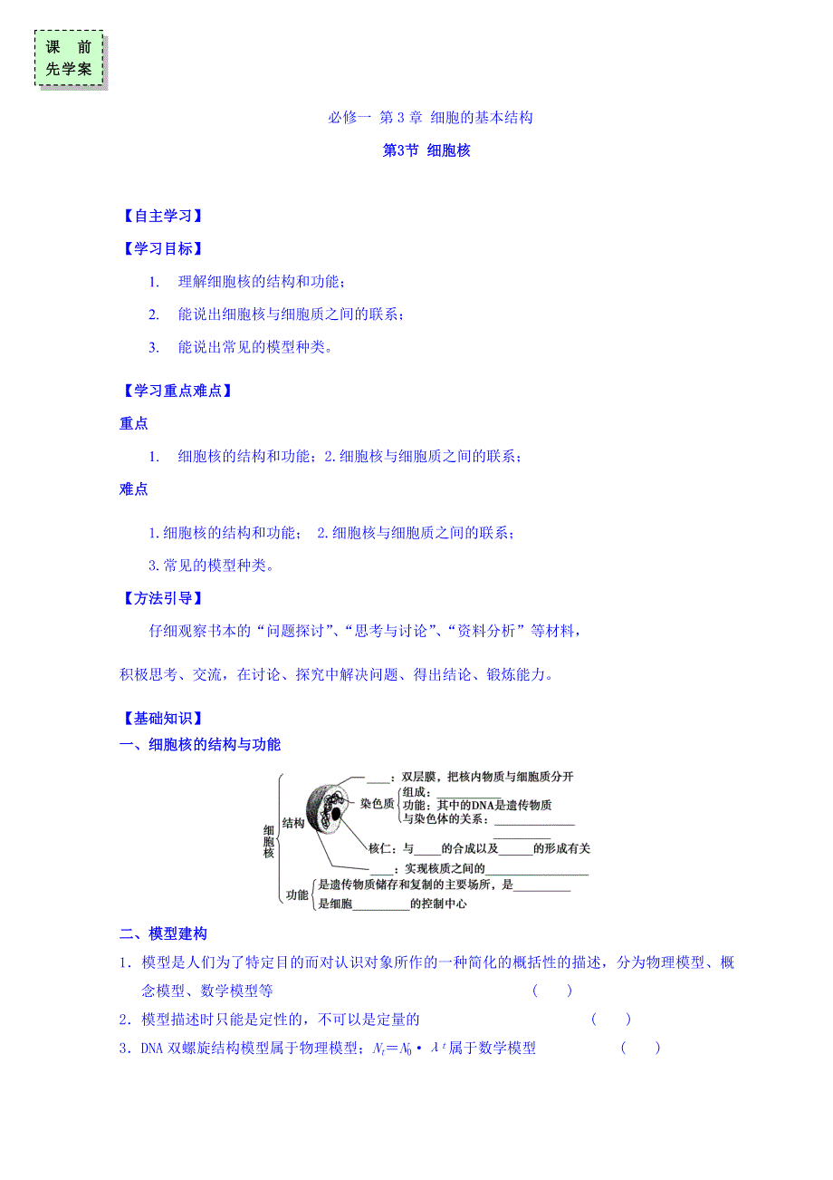 广东省惠阳区中山中学高三生物总复习学案：3-3 《细胞核》 WORD版缺答案.doc_第1页