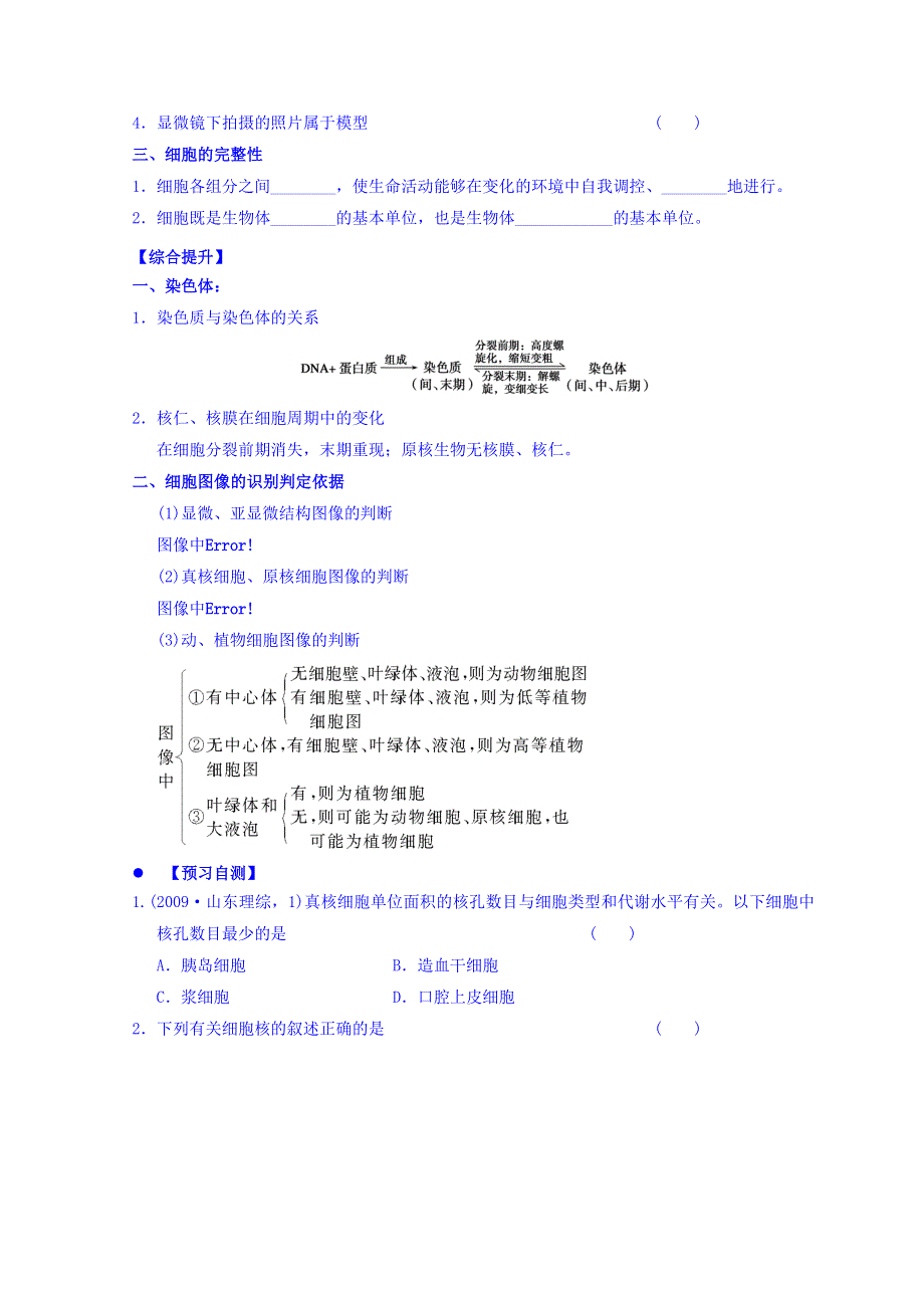 广东省惠阳区中山中学高三生物总复习学案：3-3 《细胞核》 WORD版缺答案.doc_第2页