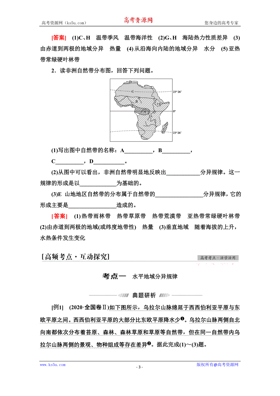 2022届高考统考地理人教版一轮复习教师用书：第1部分 第5章 第2讲　自然地理环境的差异性 WORD版含解析.doc_第3页