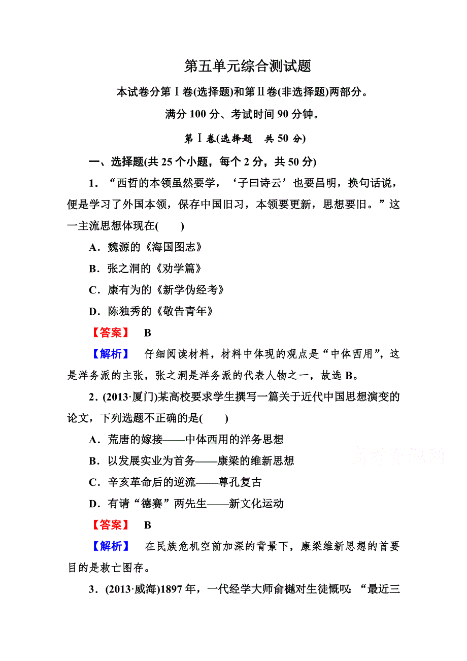 《成才之路》2014-2015学年高中历史（岳麓版）必修三强化作业：第五单元综合测试题.doc_第1页