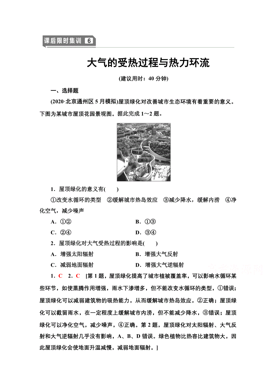 2022届高考统考地理中图版一轮复习课后限时集训6 大气的受热过程与热力环流 WORD版含解析.doc_第1页