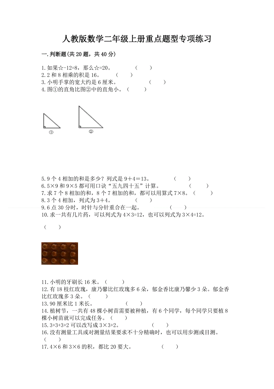 人教版数学二年级上册重点题型专项练习加答案（全国通用）.docx_第1页