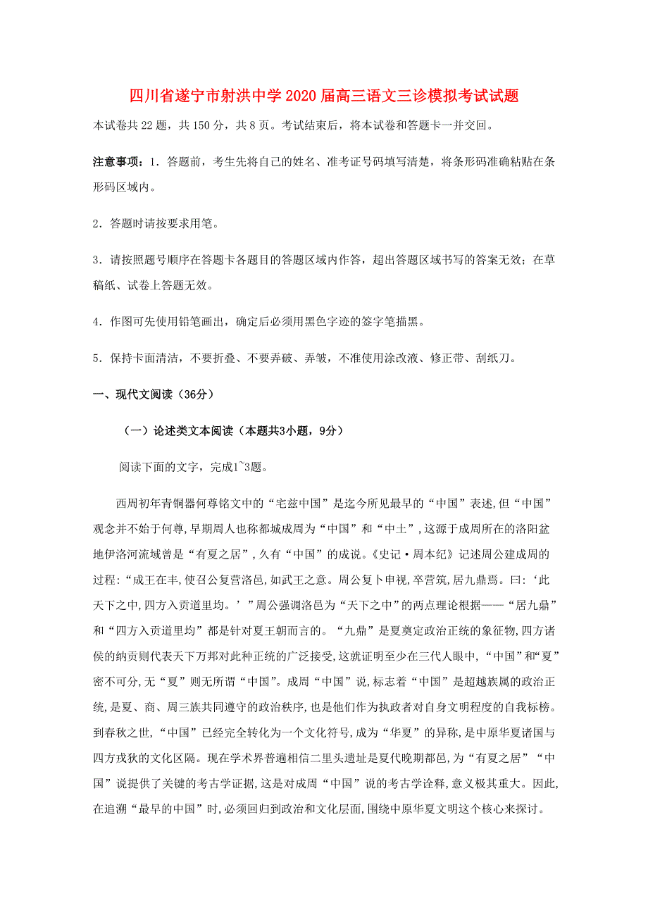 四川省遂宁市射洪中学2020届高三语文三诊模拟考试试题.doc_第1页