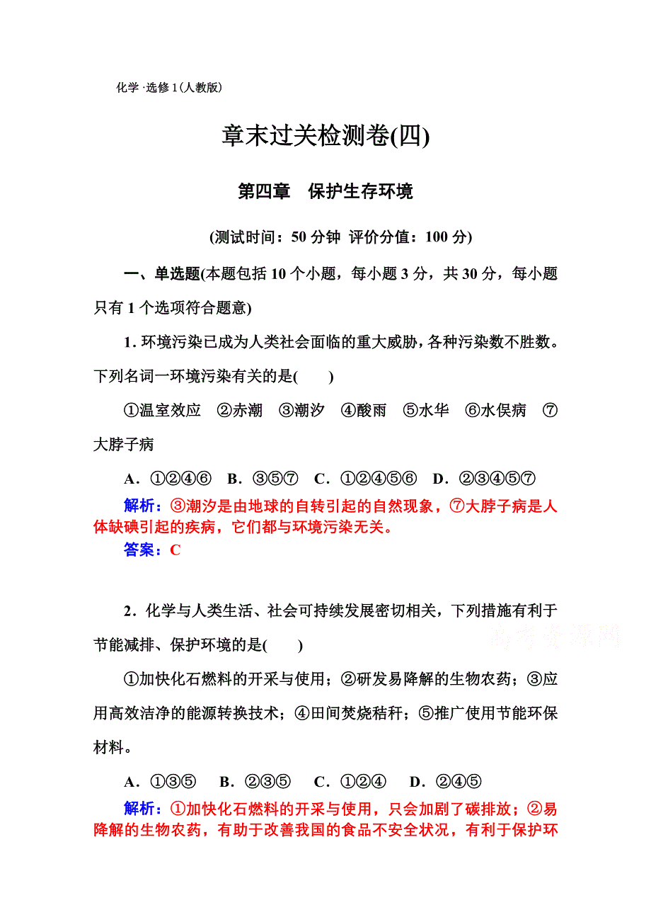 2014-2015学年高中化学章末过关检测卷（人教版选修一）第4章 （四）.doc_第1页