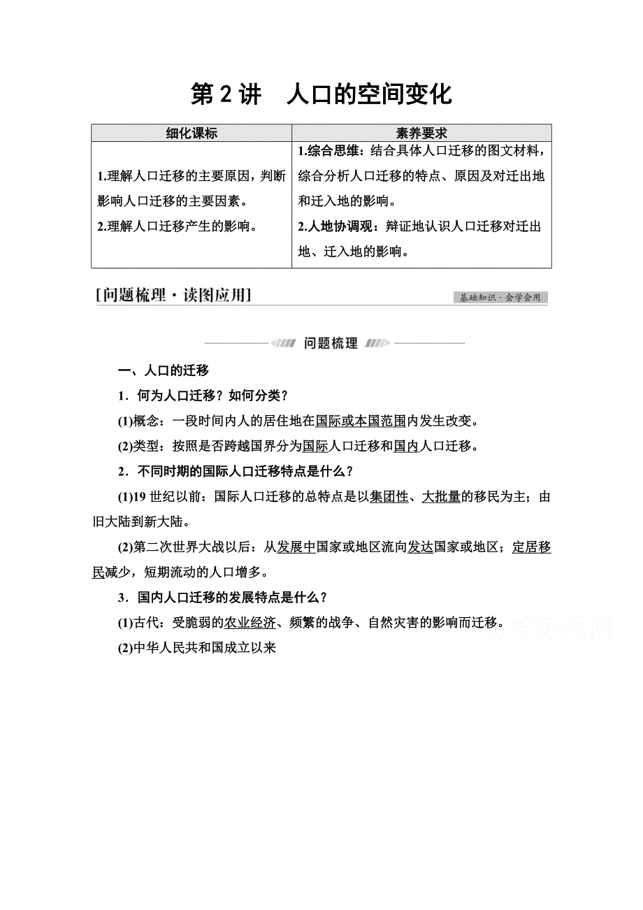 2022届高考统考地理人教版一轮复习教师用书：第2部分 第6章 第2讲　人口的空间变化 WORD版含解析.doc_第1页