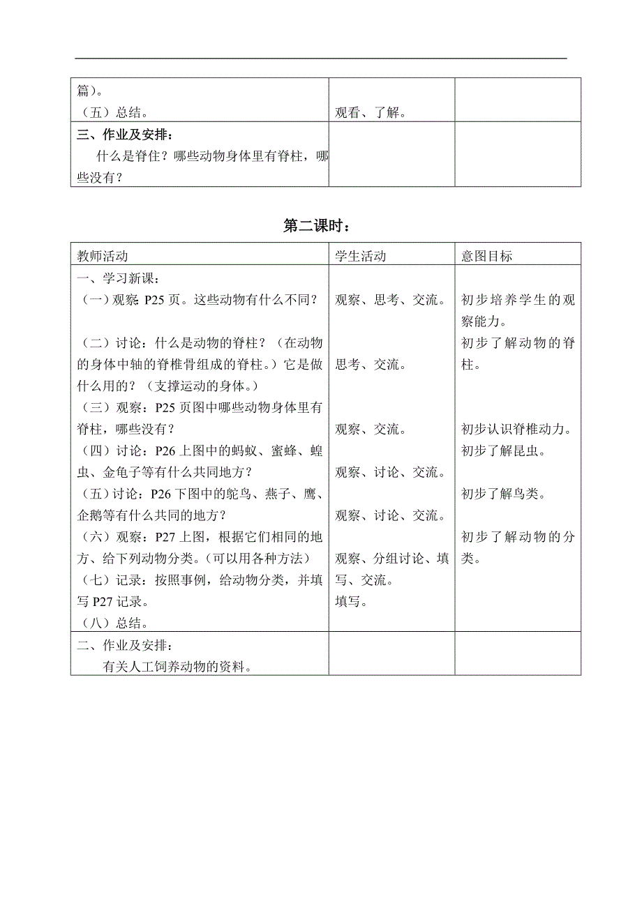 首师大小学科学三上《5.动物世界》word教案.doc_第2页