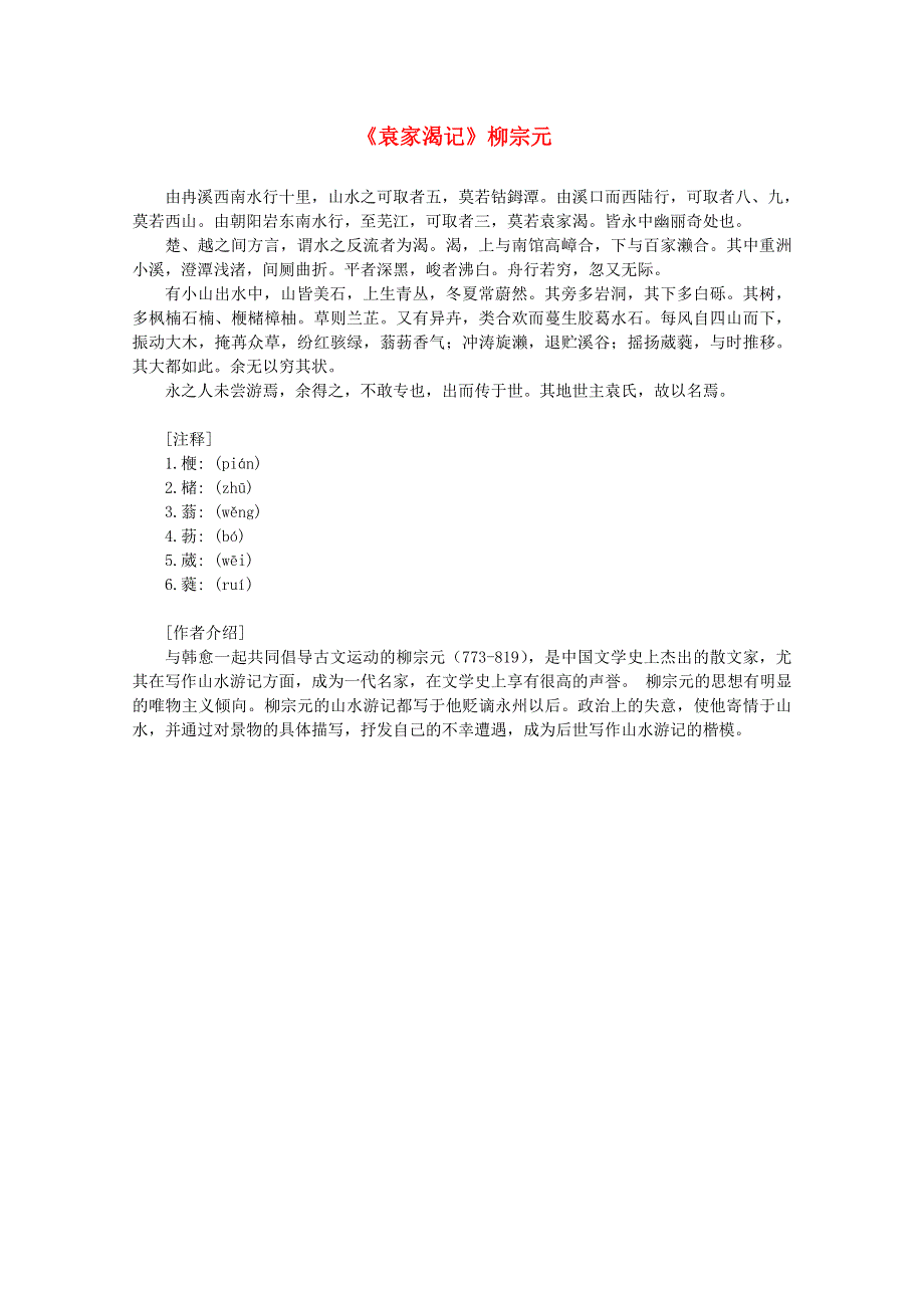 2012年高中语文课外阅读之隋唐文学精选《袁家渴记》柳宗元.doc_第1页