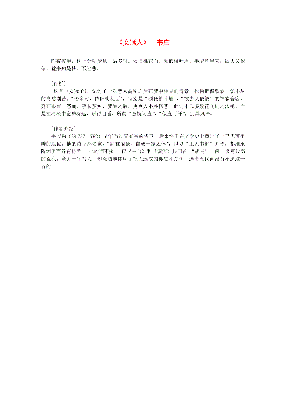 2012年高中语文课外阅读之隋唐文学精选《女冠人》韦庄.doc_第1页