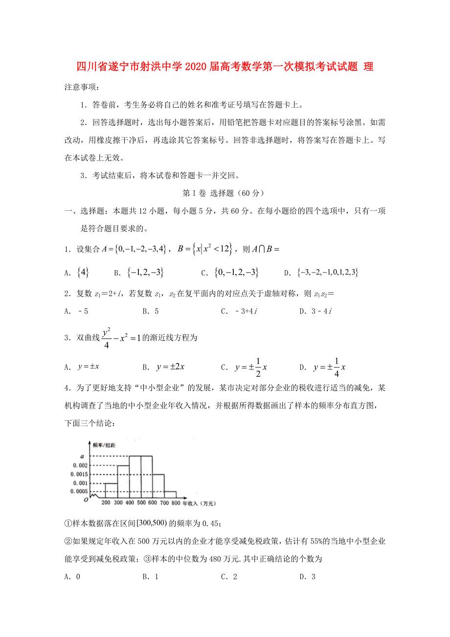 四川省遂宁市射洪中学2020届高考数学第一次模拟考试试题 理.doc_第1页