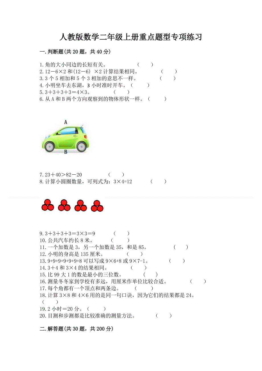 人教版数学二年级上册重点题型专项练习加答案（名师推荐）.docx_第1页