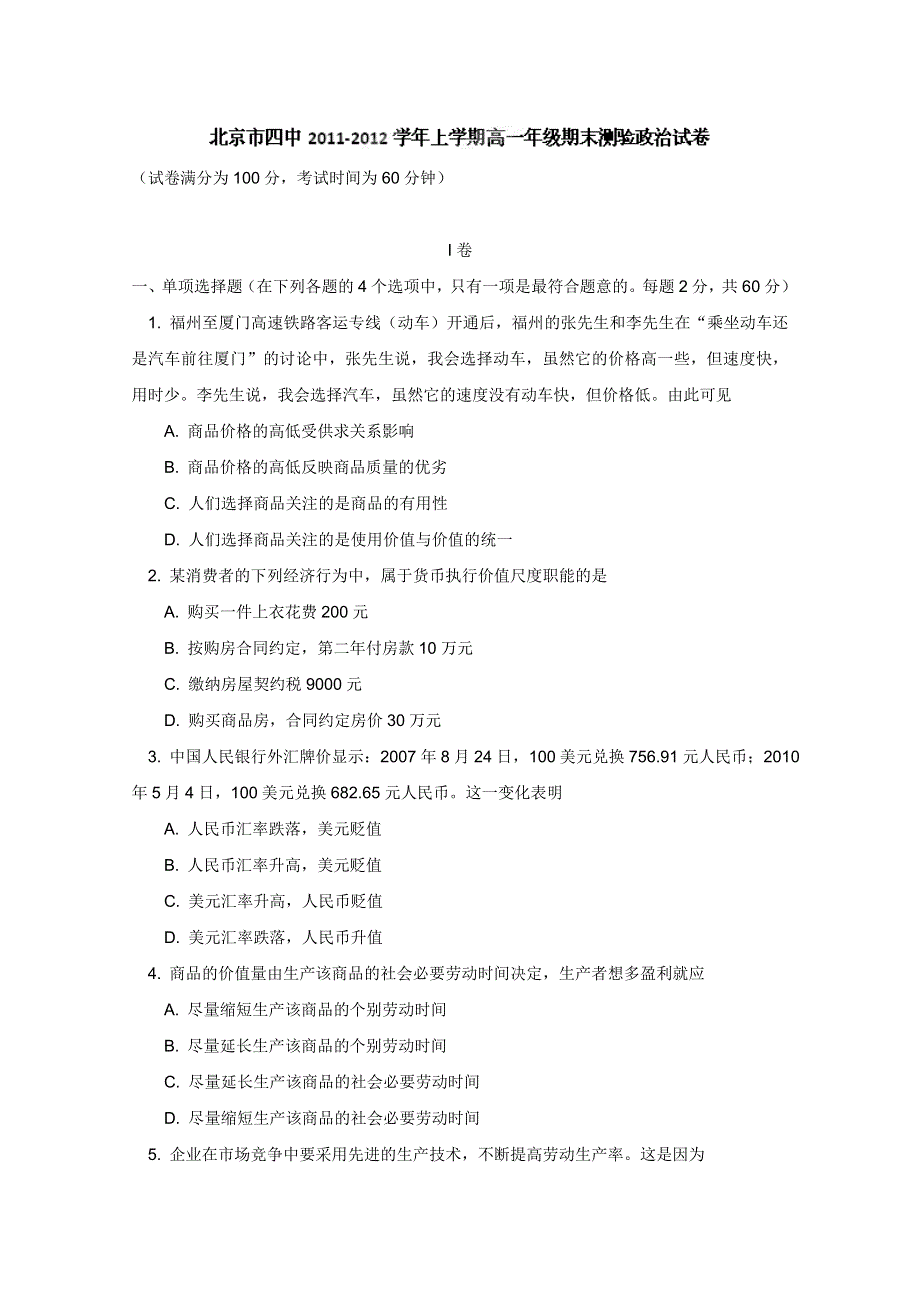 北京四中2011-2012学年高一上学期期末考试 政治试题 WORD版.doc_第1页