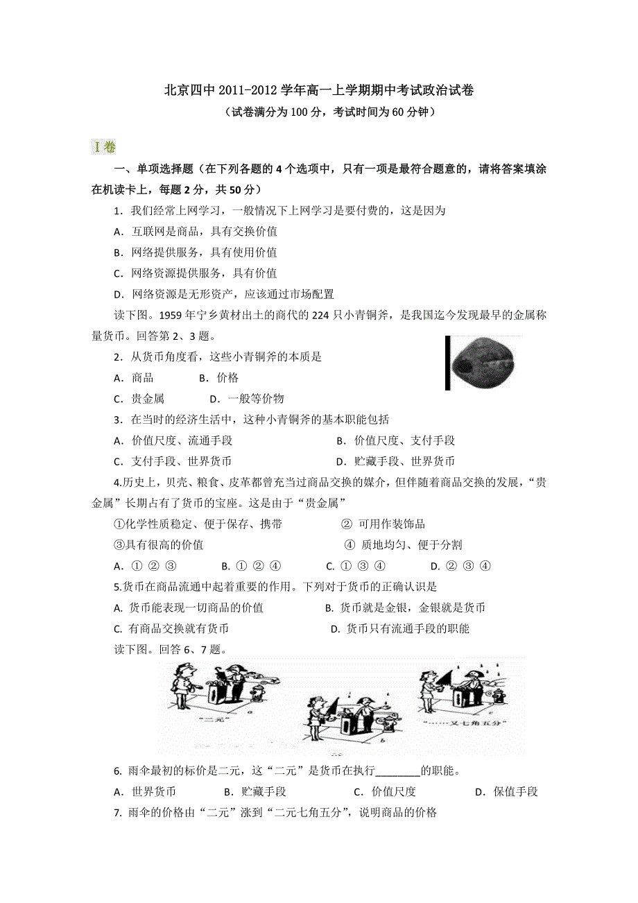 北京四中2011-2012学年高一上学期期中考试试卷（政治）.doc_第1页