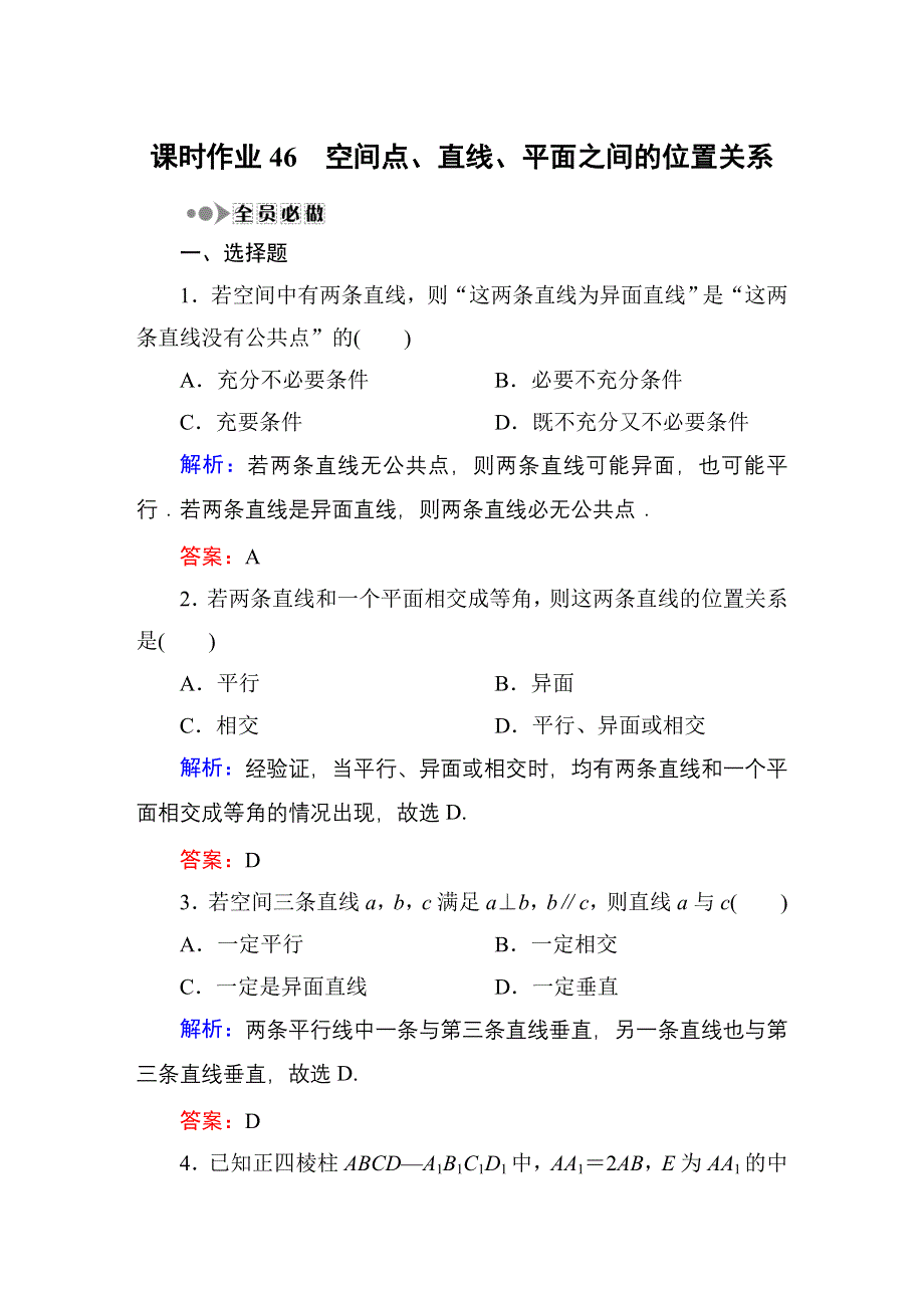 《红对勾》2016高考新课标数学（理）大一轮复习 第七章 立体几何课时作业46 WORD版含答案.DOC_第1页