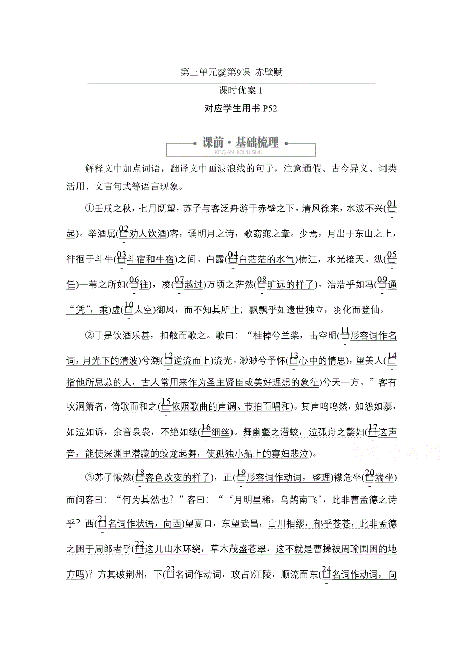 2020语文人教版必修2课时优案1 第9课 赤壁赋 WORD版含解析.doc_第1页