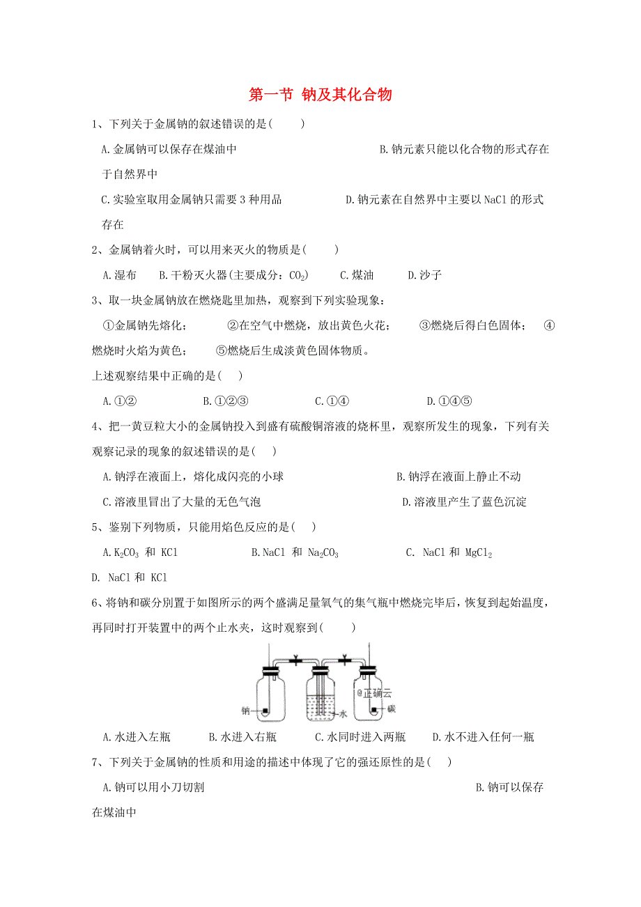 2020-2021学年新教材高中化学 第二章 海水中的重要元素——钠和氯 第一节 钠及其化合物同步测练（含解析）新人教版必修1.doc_第1页