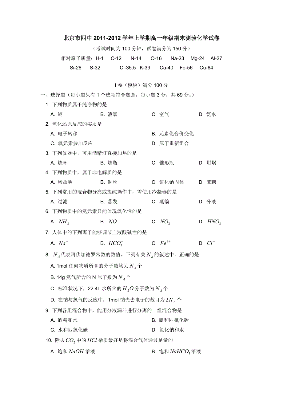 北京四中2011-2012学年高一上学期期末考试 化学试题 WORD版.doc_第1页