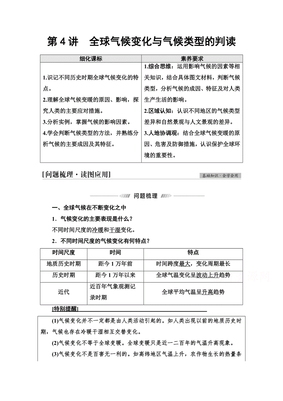 2022届高考统考地理人教版一轮复习教师用书：第1部分 第2章 第4讲　全球气候变化与气候类型的判读 WORD版含解析.doc_第1页