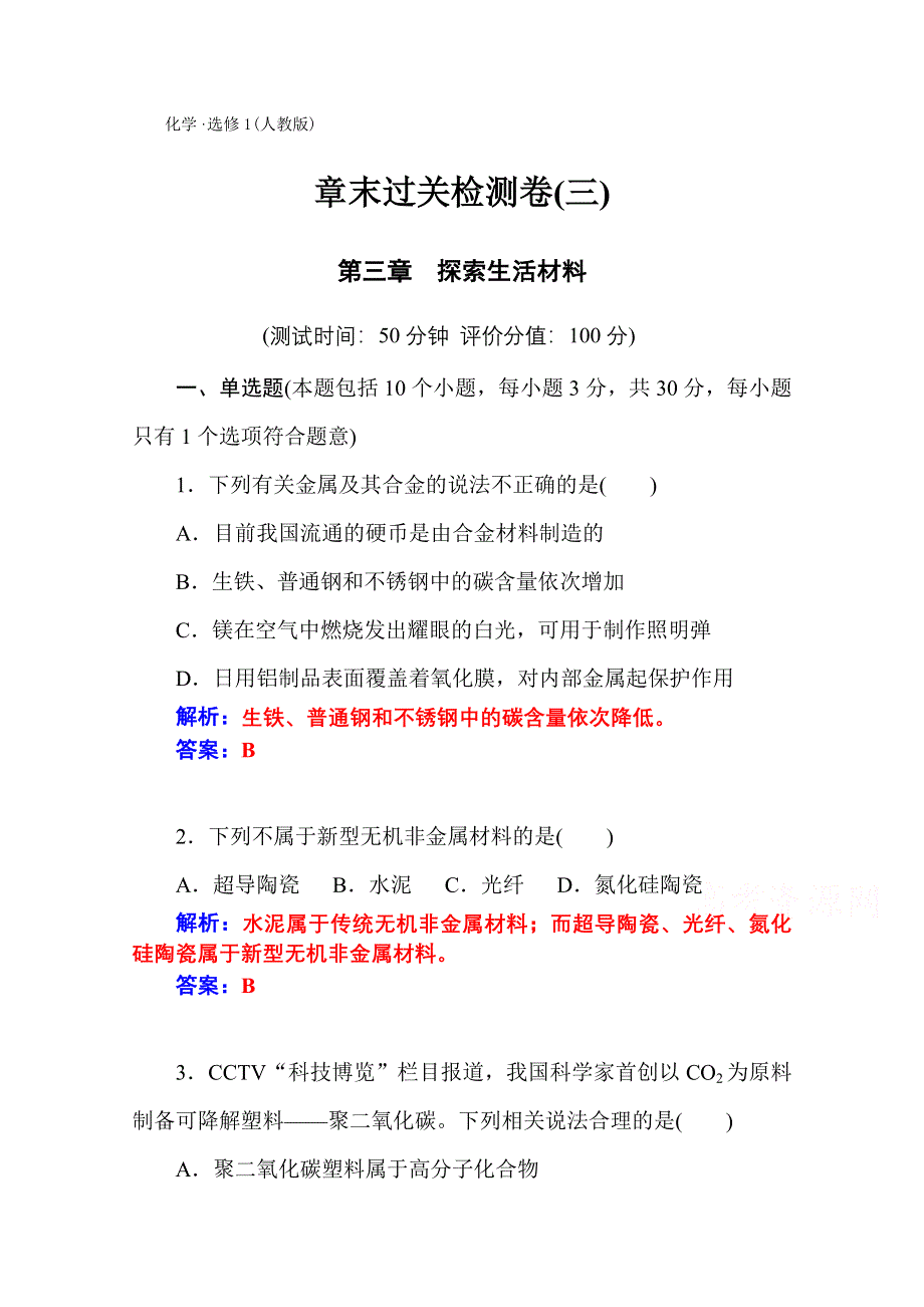 2014-2015学年高中化学章末过关检测卷（人教版选修一）第3章 （三）.doc_第1页