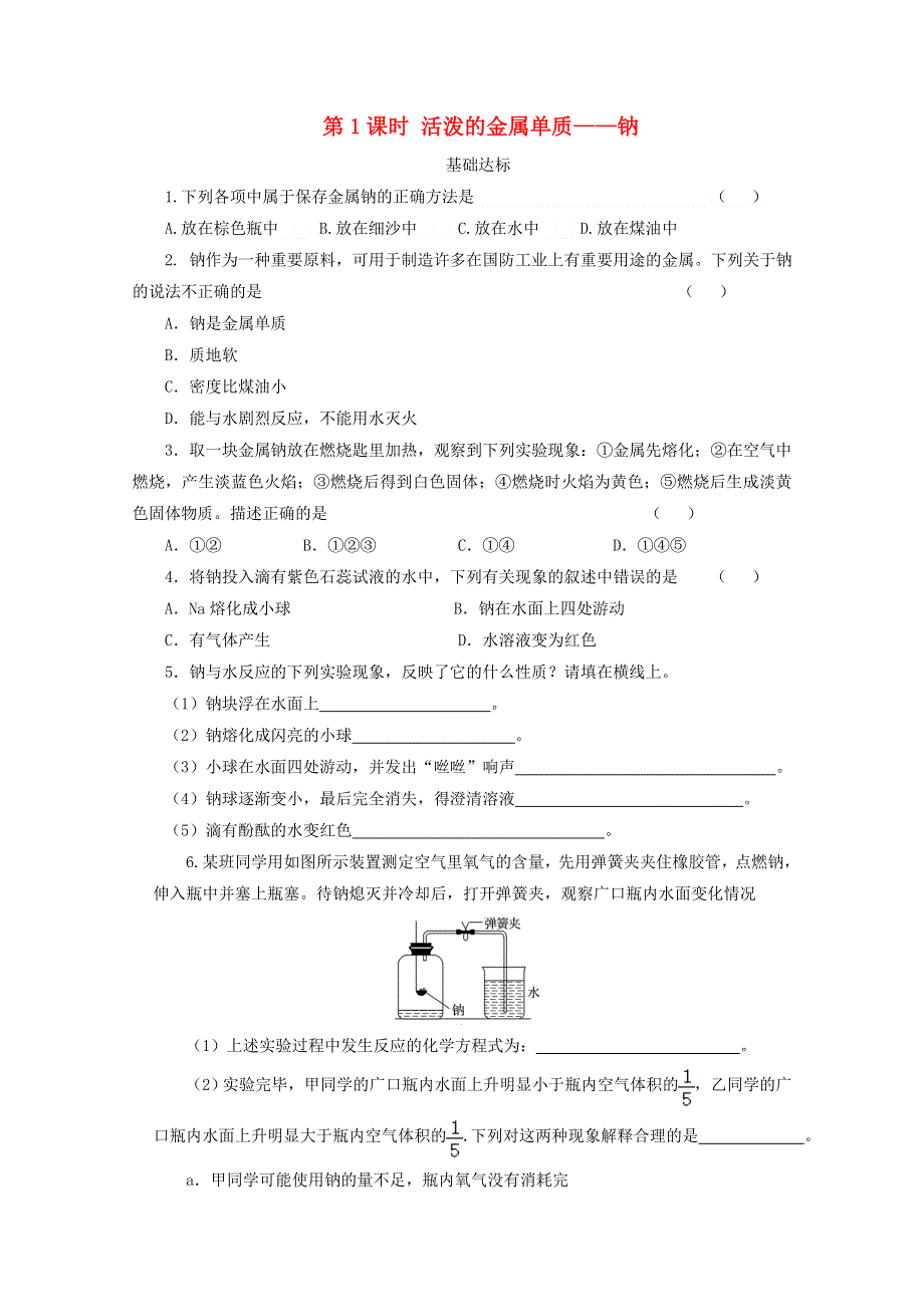 2020-2021学年新教材高中化学 第二章 海水中的重要元素——钠和氯 第一节 第1课时 活泼的金属单质 — —钠课后精练（含解析）新人教版必修1.doc_第1页