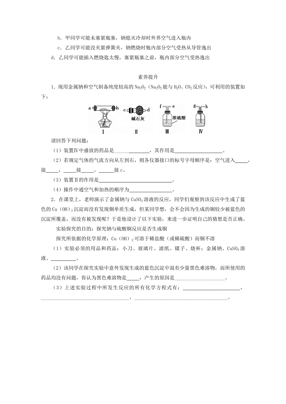 2020-2021学年新教材高中化学 第二章 海水中的重要元素——钠和氯 第一节 第1课时 活泼的金属单质 — —钠课后精练（含解析）新人教版必修1.doc_第2页