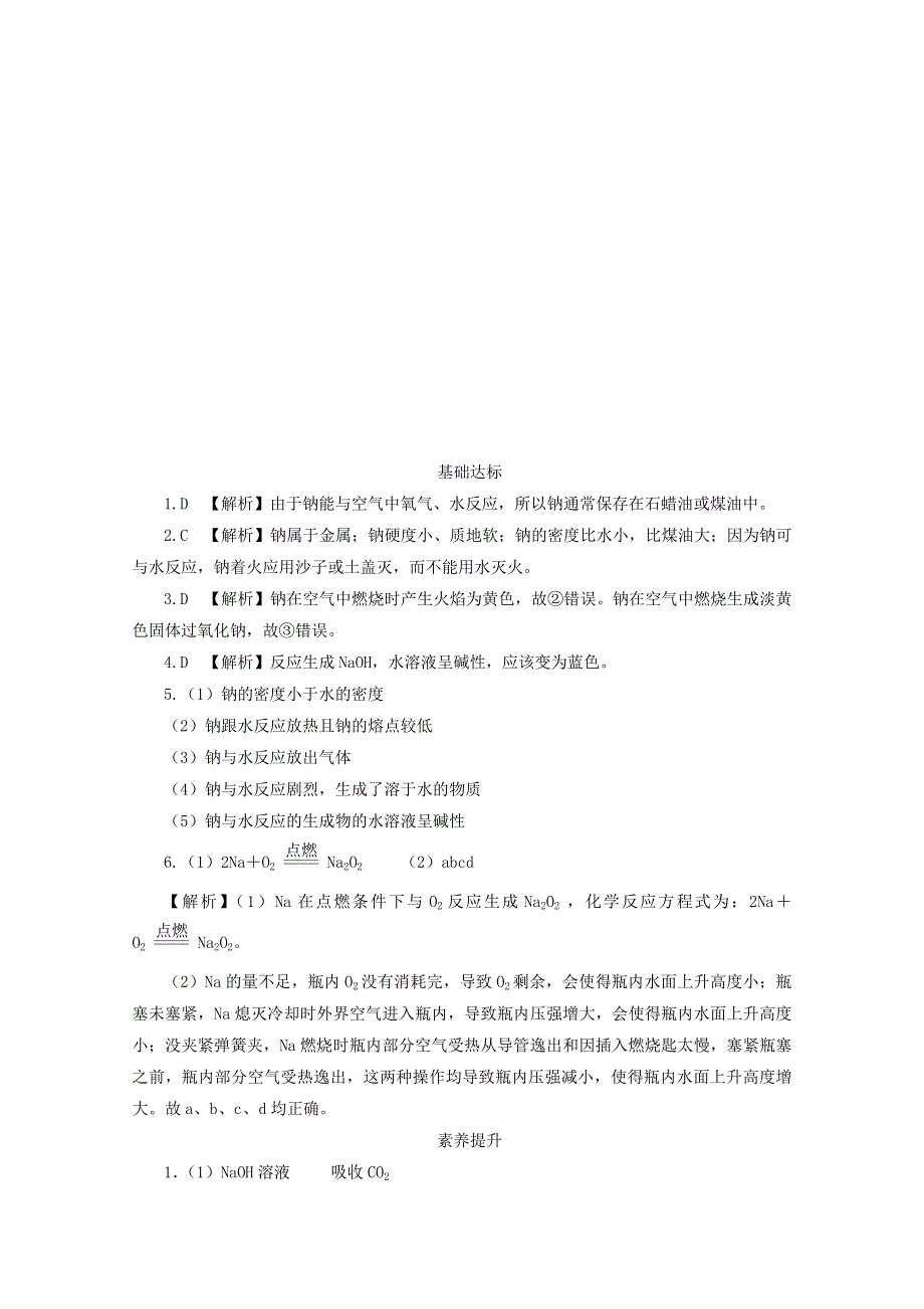 2020-2021学年新教材高中化学 第二章 海水中的重要元素——钠和氯 第一节 第1课时 活泼的金属单质 — —钠课后精练（含解析）新人教版必修1.doc_第3页