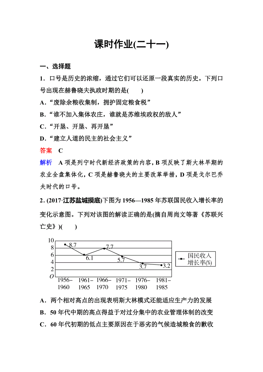 2019-2020学年人教版历史必修二同步练习：作业21　苏联的改革与解体 WORD版含解析.doc_第1页