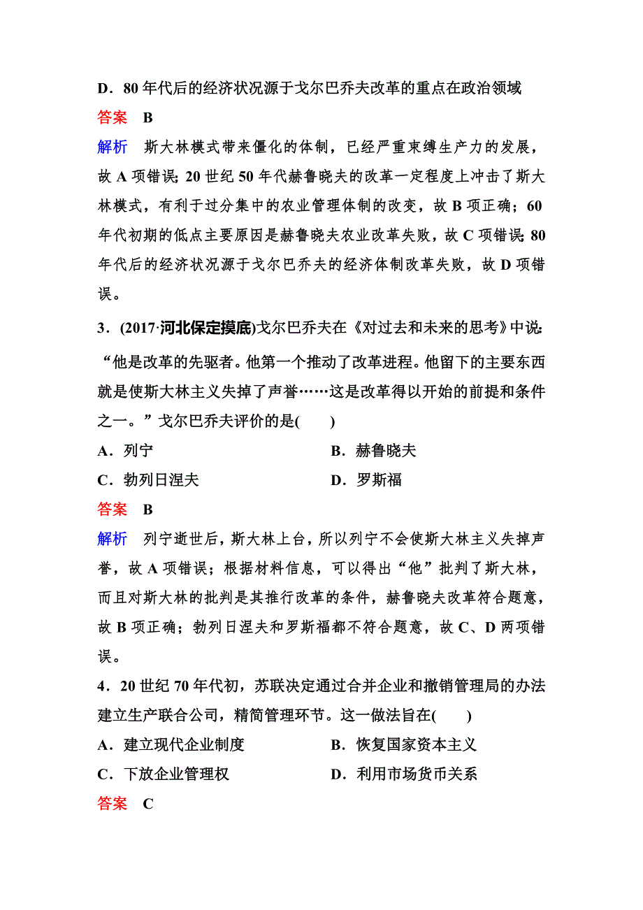 2019-2020学年人教版历史必修二同步练习：作业21　苏联的改革与解体 WORD版含解析.doc_第2页