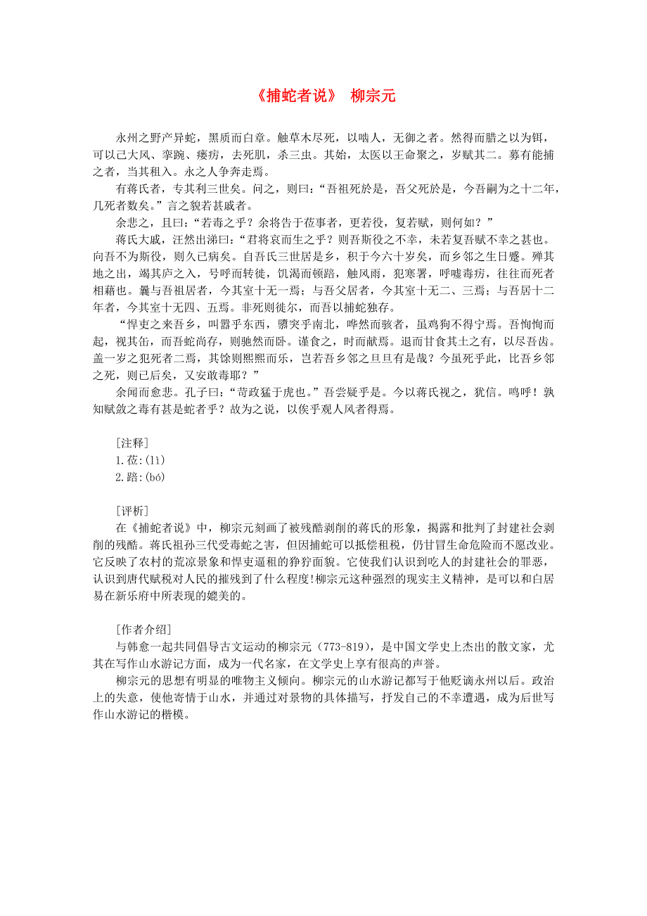 2012年高中语文课外阅读之隋唐文学精选《捕蛇者说》柳宗元.doc_第1页