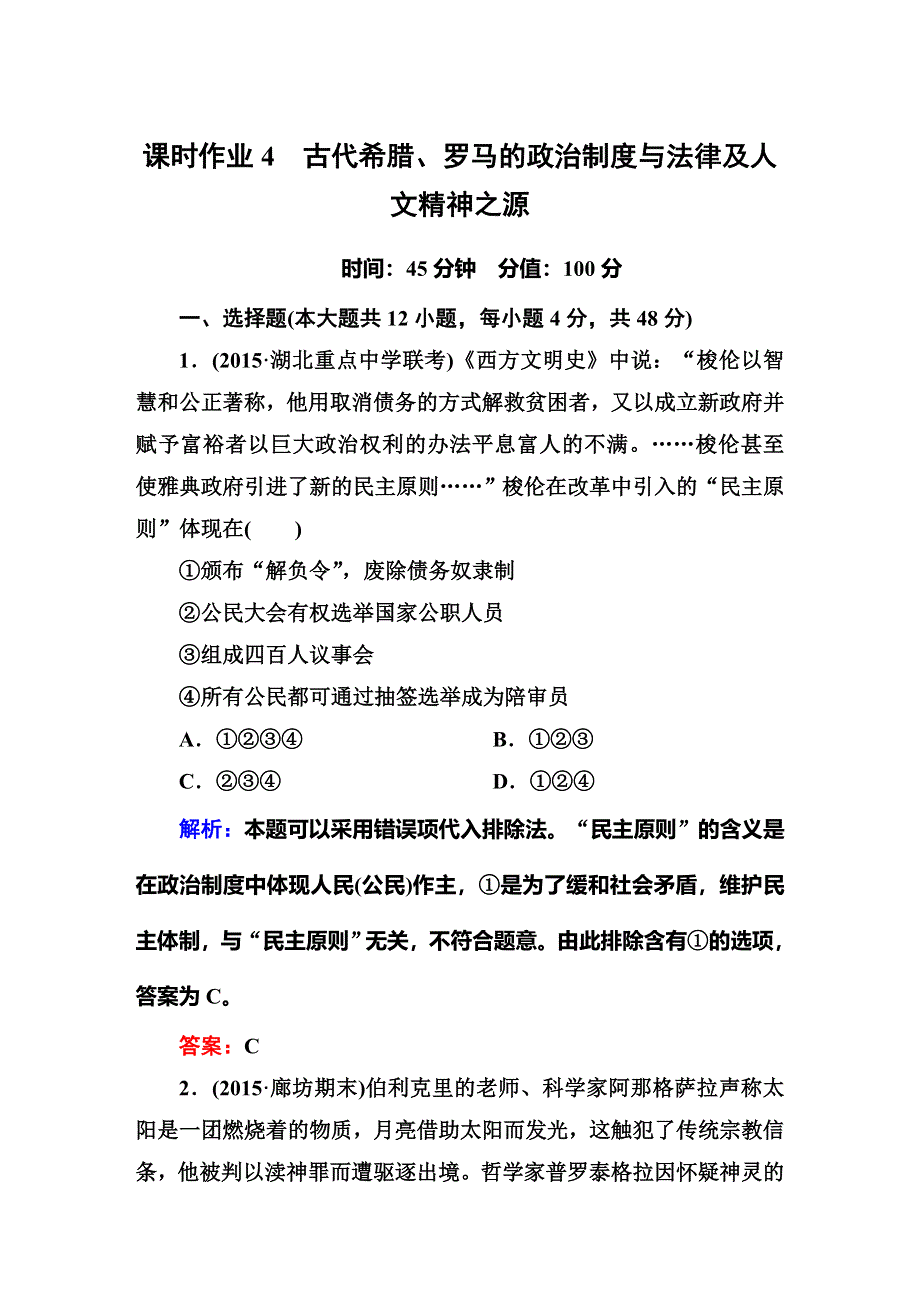 《红对勾》2016高考历史二轮（人教版）专题复习：专题四古代希腊、罗马的政治制度与法律及人文精神之源 课时作业 WORD版含答案.DOC_第1页