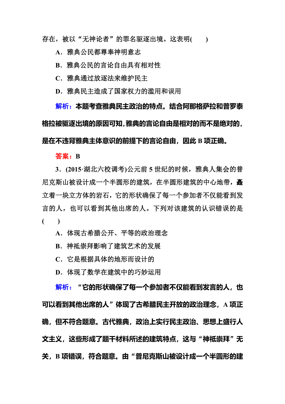 《红对勾》2016高考历史二轮（人教版）专题复习：专题四古代希腊、罗马的政治制度与法律及人文精神之源 课时作业 WORD版含答案.DOC_第2页